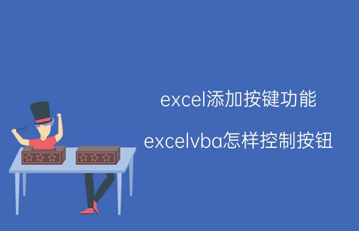 excel添加按键功能 excelvba怎样控制按钮？